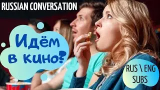 Идём в кино. Russian conversation with subtitles