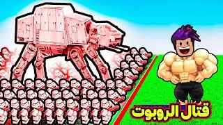 بناء اكبر دفاعات ضد الوحوش الروبوتات لعبة Roblox !