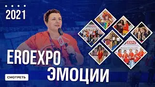 Международная выставка EROEXPO 2021