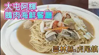 大屯阿輝鵝肉海鮮餐廳-小吃快炒-雲林縣-虎尾鎮-泡菜貓-2023.04.10