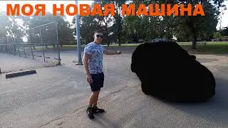 МОЯ НОВАЯ МАШИНА В 17 ЛЕТ ???