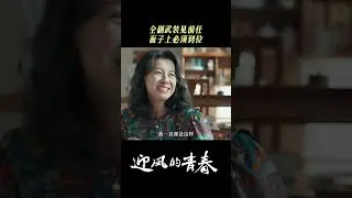 Pretend to be decent to deal with the ex! | Wind Direction 迎风的青春 | iQIYI