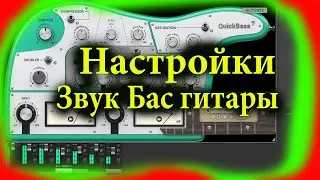 Настройка звука бас гитары в ToneLib GFX Instant Audio QuickBass