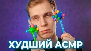 ХУДШИЙ АСМР В ТВОЕЙ ЖИЗНИ [полу-голос]