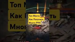 Где выбивать Руны? 