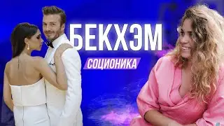 Разбор социотипов Дэвида и Виктории Бекхэм. Соционика