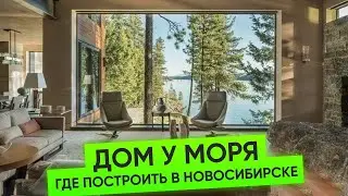 ТОП 6 МЕСТ. Где построить дом у моря в Новосибирске | Коттеджные поселки НСО | Плотникофф