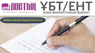 ҰБТ жаңа формат. Математика (