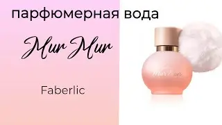 Парфюмерная вода для женщин #Mur_Mur  от #Faberlic 😻 #фаберлик #описание #мур_мур #аромат #кокос
