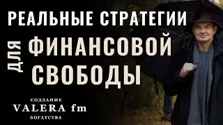 За пределами позитивного мышления: реальные стратегии финансовой свободы - Ep-1