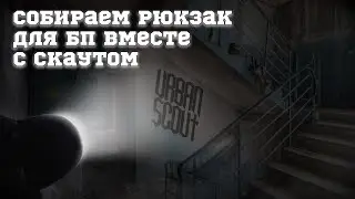 Собираем рюкзак для бп
