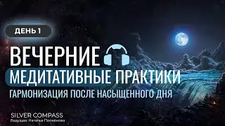 Вечерние медитативные практики с Натальей Попёновой. Часть 1