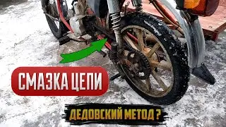 Обслуживание ЦЕПИ | Метод СМАЗКИ цепи ✔ CHAIN ​​SERVICE | Chain LUBRICATION method