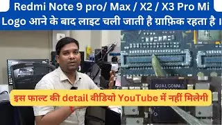 Redmi Note 9 pro / Max /X2/X3 pro Mi Logo आने के बाद लाइट चली जाती है ग्राफ़िक रहता है ।