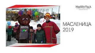 Мишутка поздравил с Масленицей 2019