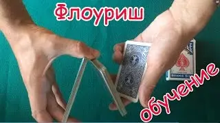 Флоуриш 