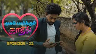 Mugam parkum kadhal ||Ep 12 ||web series || முகம் பார்க்கும் காதல்||#trending #tamil #emotions