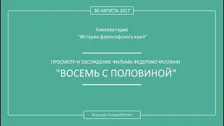 Кинолекторий Аркадия Малера. Федерико Феллини «ВОСЕМЬ С ПОЛОВИНОЙ».