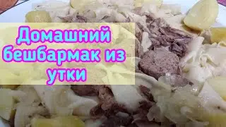 КАК ПРИГОТОВИТЬ ВКУСНЫЙ ДОМАШНИЙ БЕШБАРМАК ИЗ УТКИ//