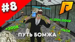 ПУТЬ БОМЖА #8 МИЛЛИОНЫ НА ОГОРОДАХ! (RADMIR RP) 