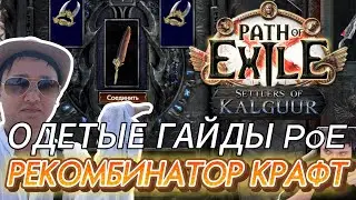 [3.25] RECOMBINATOR GUIDE. CLAW CRAFTING. BASES. REGEX