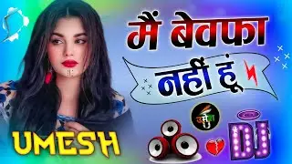 Main Bewafa Nahin Hun | Dj Remix Gane 💕 मैं बेवफा नहीं हूं 😭 Hindi Sad Dj Song 💓 Dj Umesh Etawah