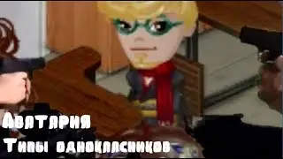 Аватария-Типы однокласников