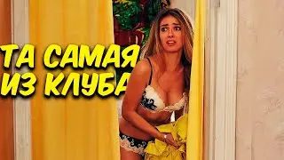 СЮЖЕТ ЗАКРУЧЕН ИНТЕРЕСНО, СМОТРИТСЯ ЛЕГКО | ТА САМАЯ ИЗ КЛУБА | ЛУЧШИЕ ФИЛЬМЫ, КОМЕДИИ