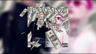 моргенштерн feat. pinq дядя мальчик слив трека 2021