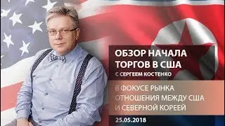 Аналитика рынка: В фокусе рынка отношения между США и Северной Кореей - Обзор начала торгов в США