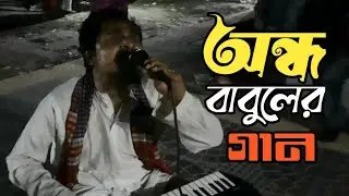 পটুয়াখালী ঝাউতলায় অন্ধ কণ্ঠশিল্পী মোঃ বাবুল বয়াতির মা-বাবা নিয়ে অসাধারণ গান ||