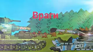 Битва Кв-6 мультики про танки .4.13
