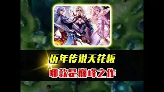 王者历年史诗皮肤天花板，哪一款才是巅峰之作？ #抖音农学院