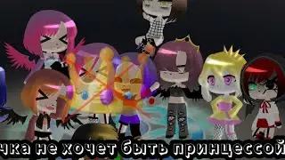 {гача клип}-❌👑не принцесса👑❌ (gacha Club) /Сей Мо\