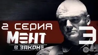 НОВЫЙ СОТРУДНИК В КОМАНДЕ! Мент в законе | 3 СЕЗОН 2 СЕРИЯ