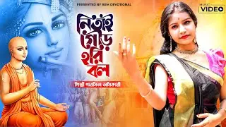 নিতাই গৌড় হরি বল | Nitai Gour Hori Bol | Paromita Adhikari | BRM Devotional | Hare Krishna 