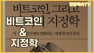 비트코인, 그리고 달러의 지정학