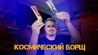 Борщ из космоса