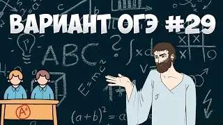 Вариант ФИПИ #29 все задачи (математика ОГЭ)