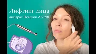 At-Home Lifting Procedure Using the Nevoton AK-201 Cosmetology Device