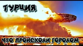 РЕАЛЬНО НАС ОБМАНЫВАЮТЬ ЧТО ПРОИСХОДИТ В ТУРЦИИ И ПОЧЕМУ НАС ЗАСТАВЛЯЮТ МОЛЧАТЬ 