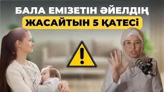 Бала емізетін келіншектің ең жиі жасайтын 5 қатесі\Баланы қалай дұрыс емізу керек