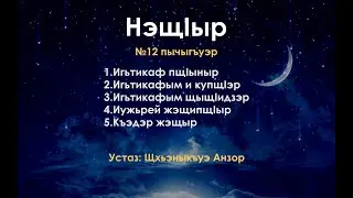 №12 пычыгъуэр - 