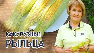 КУКУРУЗНЫЕ РЫЛЬЦА – желчегонный камнедробитель!