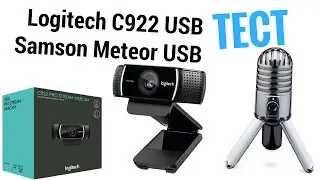 Тест вебкамеры Logitech C922 и микрофона Samson Meteor USB