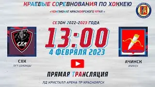 СХК - АЧИНСК   ЛД КРИСТАЛЛ  АРЕНА ТР   (04.02.2023  