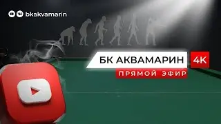 Русский бильярд| 8-й этап | Кубок БК АКВАМАРИН 2026 | ТВ СТОЛ НОН СТОП|