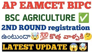 AP EAMCET BIPC 2022 BSC AGRICULTURE COUNCELLING LATEST UPDATE 😍| WEB OPTIONS| 2ND PHASE ANGRAU 🤩😱