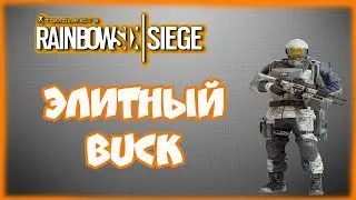 Rainbow Six Siege - Анимация Элитного скина на Buck (1440p)