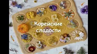 Корейские сладости